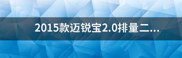 2015款雪佛兰迈锐宝马怎么样？ 2015款迈锐宝