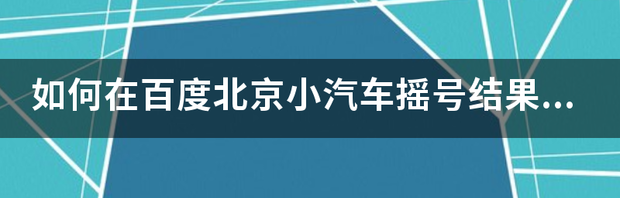 北京汽车摇号官方网查询结果？ 北京汽车摇号结果查询官网