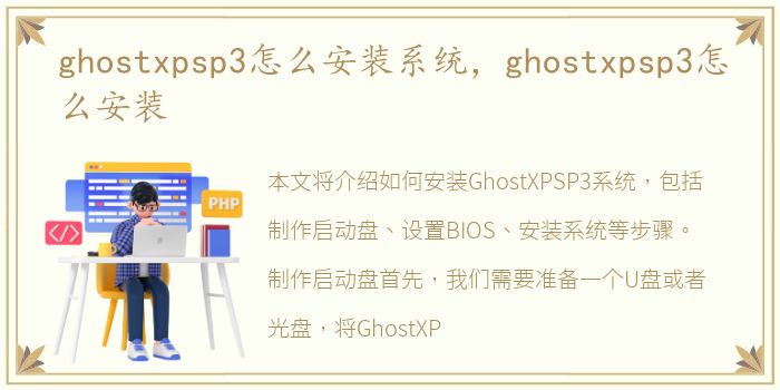 ghostxpsp3怎么安装系统，ghostxpsp3怎么安装