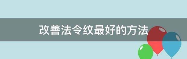 改善法令纹最好的方法 法令纹纯天然改善办法