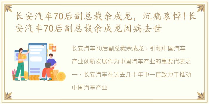 长安汽车70后副总裁余成龙，沉痛哀悼!长安汽车70后副总裁余成龙因病去世