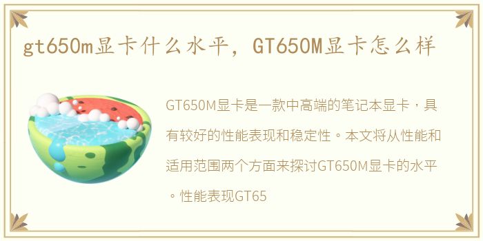 gt650m显卡什么水平，GT650M显卡怎么样