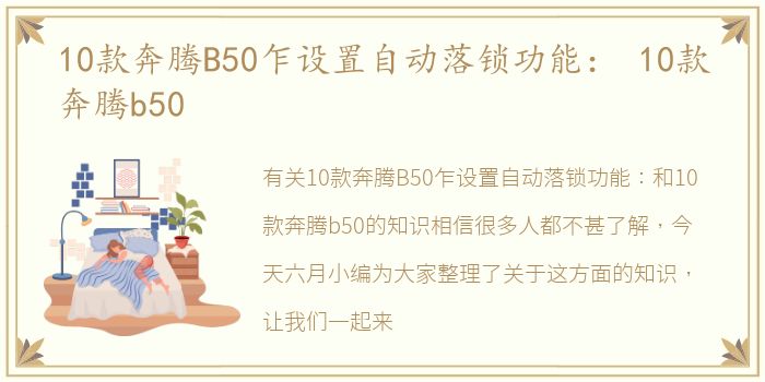 10款奔腾B50乍设置自动落锁功能： 10款奔腾b50