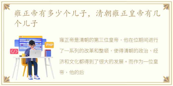 雍正帝有多少个儿子，清朝雍正皇帝有几个儿子