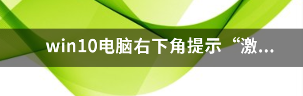 win10开机提示"你的window许可证即将到期，需要在设置中激活windous"是怎么回事? 电脑提示激活windows