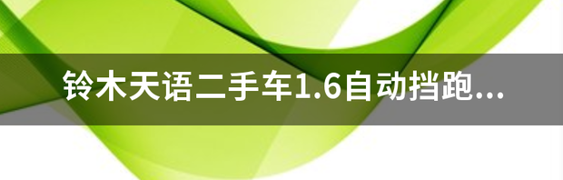 铃木天语SX4两厢有什么缺点不？想买辆09年的14w公里的二手车，该车值多少钱购买的？ 09年铃木天语自动挡多少钱