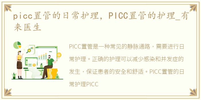 picc置管的日常护理，PICC置管的护理_有来医生