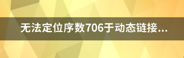 win10 64位xlive.dll无法定位序数43于动态链接库怎么办？ 无法定位序数9于动态链接库