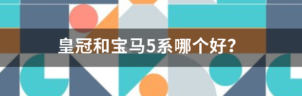 真实纠结，买皇冠与宝马5系哪个好？ 宝马和皇冠哪个档次高