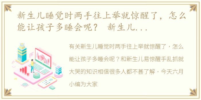 新生儿睡觉时两手往上举就惊醒了，怎么能让孩子多睡会呢？ 新生儿易惊醒手乱抓就大哭