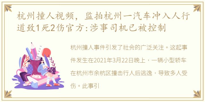 杭州撞人视频，监拍杭州一汽车冲入人行道致1死2伤官方:涉事司机已被控制