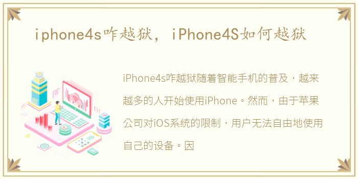 iphone4s咋越狱，iPhone4S如何越狱