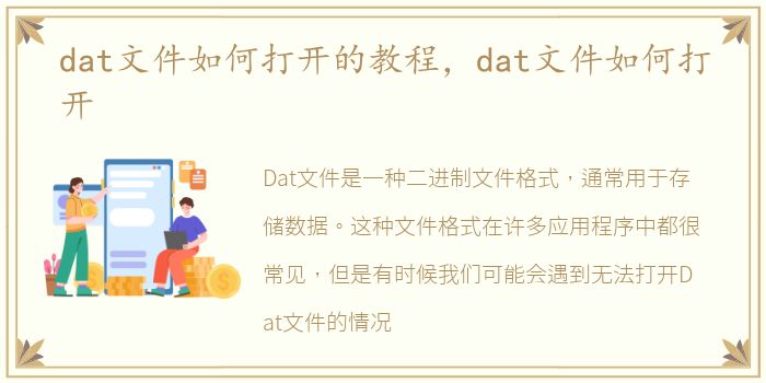 dat文件如何打开的教程，dat文件如何打开