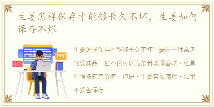 生姜怎样保存才能够长久不坏，生姜如何保存不烂