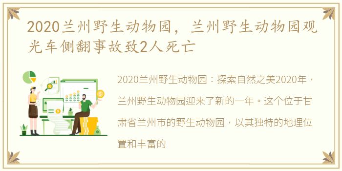 2020兰州野生动物园，兰州野生动物园观光车侧翻事故致2人死亡