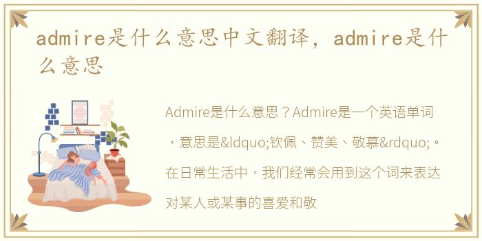 admire是什么意思中文翻译，admire是什么意思