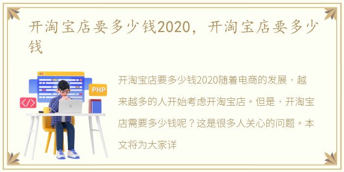 开淘宝店要多少钱2020，开淘宝店要多少钱