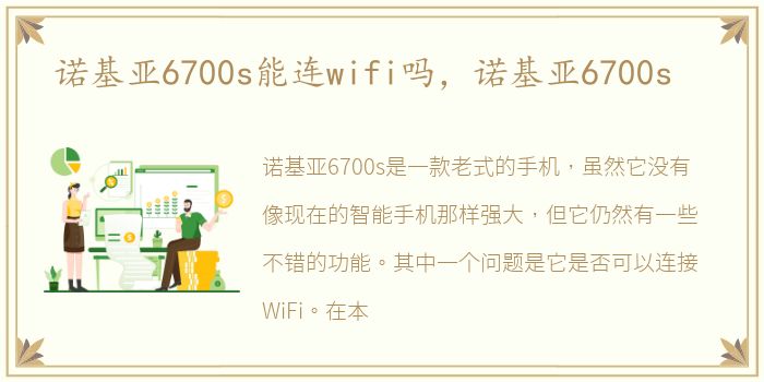 诺基亚6700s能连wifi吗，诺基亚6700s