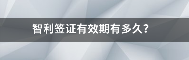 听说智利签证特别难办，我要去智利怎么办理签证？ 智利签证