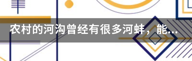 农村小沟里曾有很多河蚌，能吃吗？现在为什么少了？ 河蚌为什么没人吃