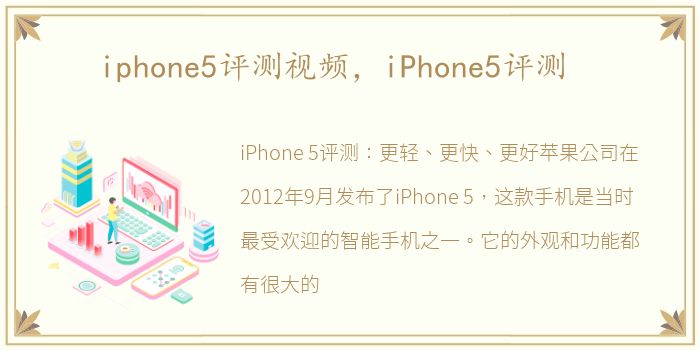 iphone5评测视频，iPhone5评测