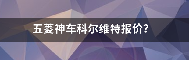 五菱和克尔维特关系？ 五菱克尔维特报价