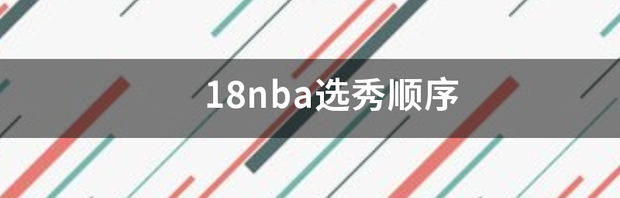 18nba选秀顺序 德安东尼梅尔顿