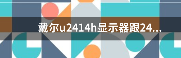 戴尔显示器u2414h怎么设置？ 戴尔u2414h显示器