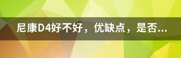 尼康D4多少钱 尼康d4上市时间