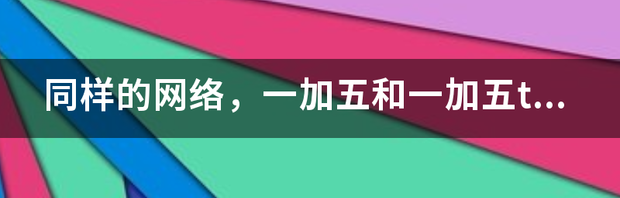 一加9r和一加5的参数？ 一加5和一加5t