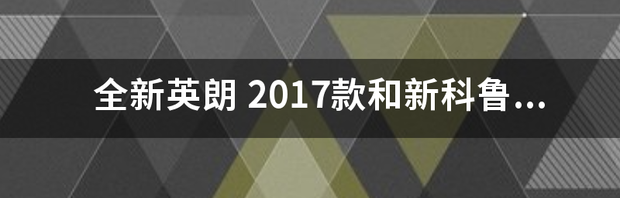 2017款全新科鲁兹坐上去看不到引擎盖，会不会影响行车安全？ 2017款全新科鲁兹