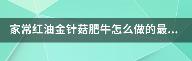 金针菇肥牛怎么做？ 肥牛金针菇怎么做好吃又简单