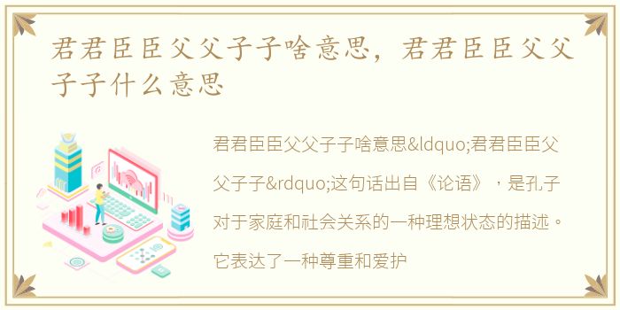 君君臣臣父父子子啥意思，君君臣臣父父子子什么意思