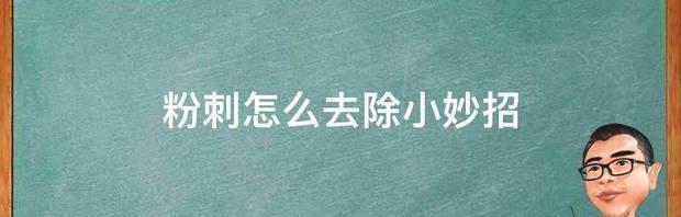 脸上有小粉刺怎么消除？ 粉刺怎么去除小妙招