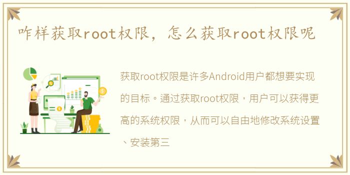 咋样获取root权限，怎么获取root权限呢