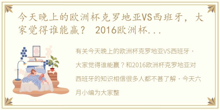 今天晚上的欧洲杯克罗地亚VS西班牙，大家觉得谁能赢？ 2016欧洲杯克罗地亚对西班牙