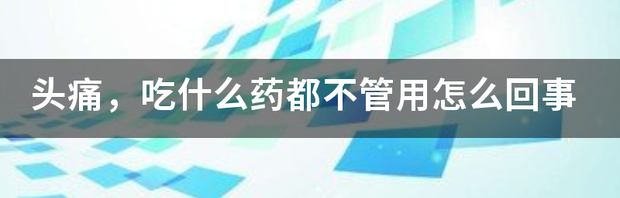 上火头痛便秘吃点什么药？ 头痛吃什么药管用