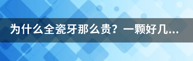 做一颗全瓷牙费用一般多少？ 全瓷牙一颗1000元贵吗