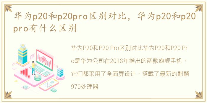 华为p20和p20pro区别对比，华为p20和p20pro有什么区别