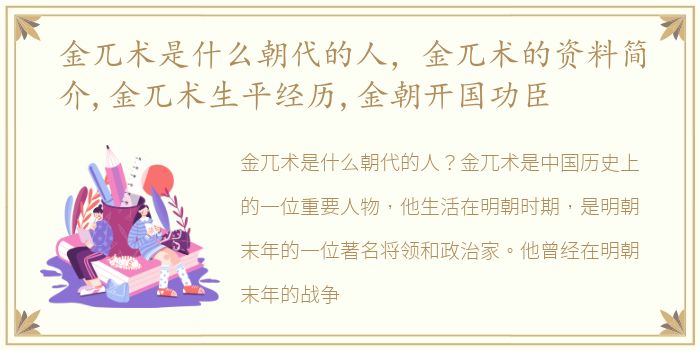 金兀术是什么朝代的人，金兀术的资料简介,金兀术生平经历,金朝开国功臣