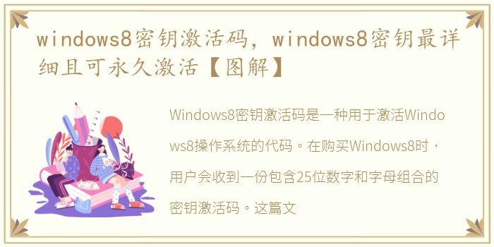 windows8密钥激活码，windows8密钥最详细且可永久激活【图解】