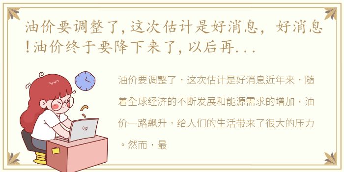 油价要调整了,这次估计是好消息，好消息!油价终于要降下来了,以后再也不用加7、8块钱的油了