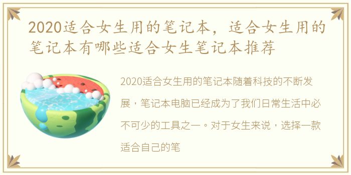 2020适合女生用的笔记本，适合女生用的笔记本有哪些适合女生笔记本推荐