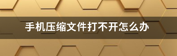 压缩文件无法打开该怎么解决？ 压缩文件打不开怎么办