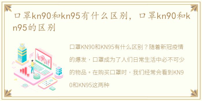 口罩kn90和kn95有什么区别，口罩kn90和kn95的区别