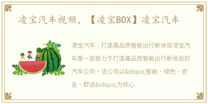 凌宝汽车视频，【凌宝BOX】凌宝汽车