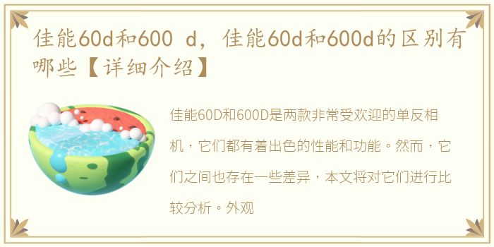 佳能60d和600 d，佳能60d和600d的区别有哪些【详细介绍】