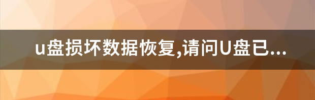 u盘摔坏了怎么恢复原有数据？ 优盘损坏怎么修复数据