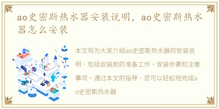 ao史密斯热水器安装说明，ao史密斯热水器怎么安装