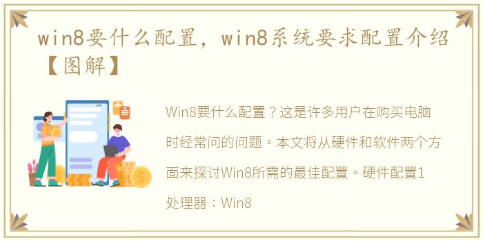 win8要什么配置，win8系统要求配置介绍【图解】